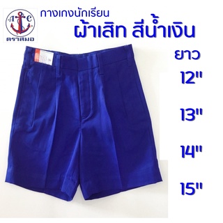 กางเกงนักเรียน สีน้ำเงิน ผ้าเสิท ยาว 12,13,14,15 ตราสมอ