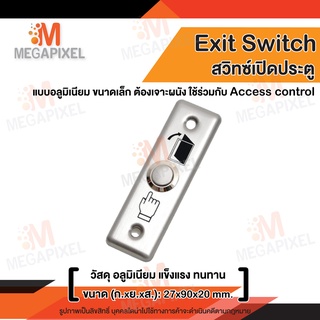 สวิทช์ปุ่มกด เข้า-ออก ประตู ( Exit Switch ) Stainless Steel สแตนเลส Access Control