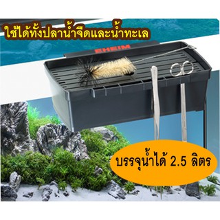 กล่องอเนกประสงค์ EHEIM ขนาด 2.5 ลิตร ใช้ได้ทั้งปลาน้ำจืดและน้ำทะเล