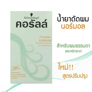 Schwarzkopf Coralle ชวาร์สคอฟ คอรัลล์ น้ำยาดัดผม 100 ml.