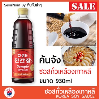 คันจัง ซอสถั่วเหลืองเกาหลี Sempio JIN Ganjang ขวดใหญ่ จุใจ 930 ml ซีอิ๊วเกาหลี ซอสถั่วเหลือง