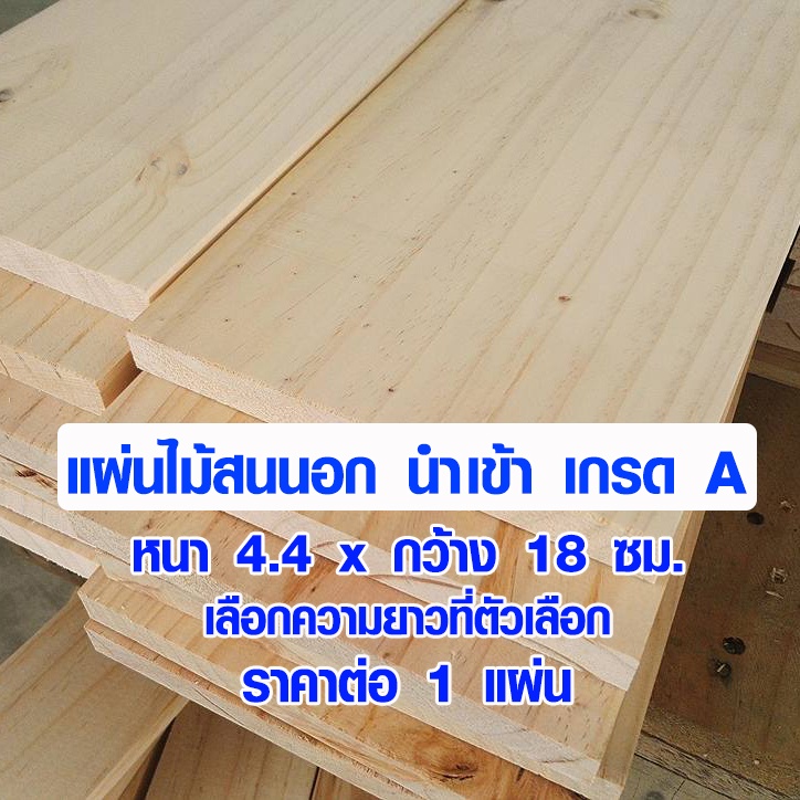 ไม้สน ไม้แผ่นยาว 4.4x18 ซม. ยาว 60-180 ซม. แผ่นไม้จริง ใช้ ชั้นวานของ ต่อเติม เก้าอี้ โต๊ะ ซ่อมบ้าน สนนอก 2*8 PINE TRK