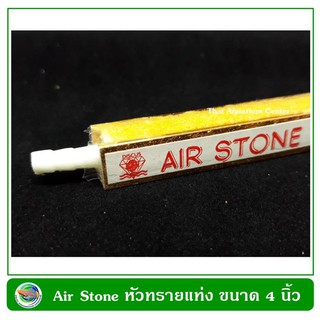 Air Stone Rod หัวทรายม่านน้ำแบบแท่ง ขนาด 4-16 นิ้ว