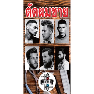 M032 ป้ายตัดผมชาย Barber shop ขนาด 40x80 cm.แนวตั้ง 1 ด้าน เจาะรูตาไก่ 4 มุม สำหรับแขวน ป้ายไวนิล พิมพ์อิงเจ็ท ทนแดดทนฝน