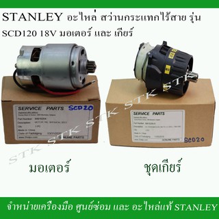 STANLEY อะไหล่ชุดเกียร์และมอเตอร์ สำหรับสว่านไร้สาย 18V. รุ่น SCD20 ของแท้