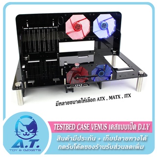 TESTBED CASE VENUS เคสแบบเปิด มีทั้งขนาด ATX , MATX , ITX