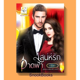 เสน่ห์รักวาดฟ้า ชุด มาเฟียกาสิโน โดย รามิลยา