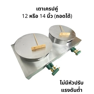 เตาเครป เตาทำเครป กระทะทำเครป ฟรี!! ของแถม 5 ชิ้น เกรียงแสตนเลส กระทะ 12-14 นิ้ว ถอดได้ ราคาโรงงาน