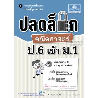 ปลดล็อก คณิตศาสตร์ ป.6 เข้า ม.1