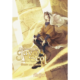 สถาพรบุ๊คส์ หนังสือ แฟนตาซี The Journey of Jay Scot เล่ม 5 โดย กัลฐิดา พร้อมส่ง