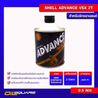 เชลล์ แอ๊ดวานซ์ วีเอสเอ๊กซ์ 2T Shell Advance VSX 2T เครื่องยนต์ 2 จังหวะ0.5 ลิตร