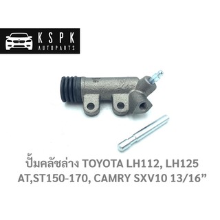 ปั้มคลัชล่าง โตโยต้า รถตู้หัวจรวด,โคโรน่า,แคมรี่ TOYOTA LH112-125, ST150-170, CAMRY SXV10 ขนาด13/16”/ JP1402