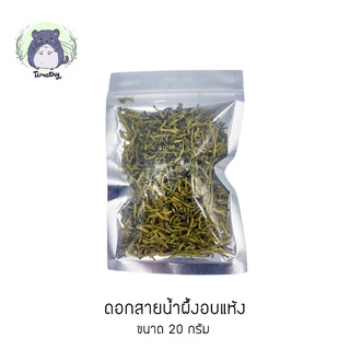 ดอกสายน้ำผึ้งอบแห้ง (Dried Honey Suckle Flower) สำหรับสัตว์ฟันแทะ ขนาด 20 กรัม