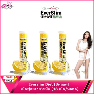 Everslim Diet [3 หลอด] [18 เม็ด/หลอด] เอเวอร์สลิม ไดเอท เม็ดฟู่ละลายไขมัน