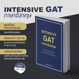 แหล่งขายและราคาหนังสือ INTENSIVE GAT ภาษาอังกฤษอาจถูกใจคุณ