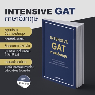 หนังสือ INTENSIVE GAT ภาษาอังกฤษ