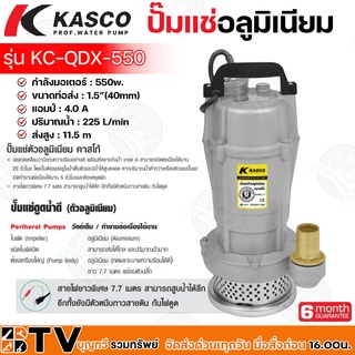 KASCO ปั๊มแช่ ปั๊มจุ่ม ไดโว่ตัวอลูมิเนียม 1.5 นิ้ว รุ่น KC-QDX-550 ของแท้ รับประกันคุณภาพ