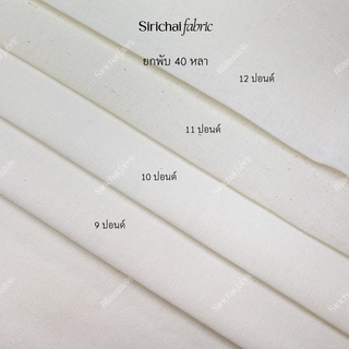 ผ้าดิบ 9-12 ปอนด์ เนื้อบางถึงหนา หน้ากว้าง 36 นิ้ว ยกพับ 40 หลา ผ้าเมตร ผ้าหลา