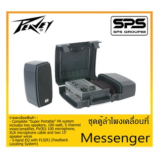 PORTABLE PA SYSTEM ชุดตู้ลำโพงเคลื่อนที่ รุ่น Messenger ยี่ห้อ PEAVEY สินค้าพร้อมส่ง ส่งไวววว