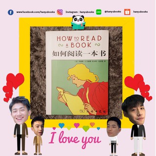 หนังสือจีน 如何阅读一本书 How to read a book