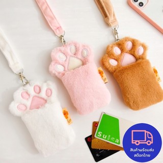 🚚พร้อมส่ง🐾 Milkjoy paw cat กระเป๋าใส่บัตร กระเป๋าใส่บัตรคล้องคอ รูปเท้าแมวน่ารัก มีขนนุ่มนิ่ม