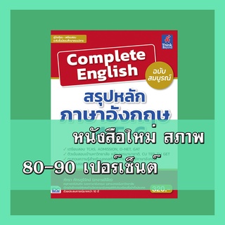 หนังสือ Complete English สรุปหลักภาษาอังกฤษ ม.4-5-6 ฉบับสมบูรณ์ 9786164490826