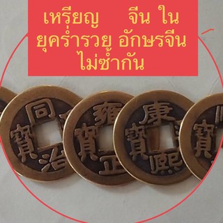 เหรียญจีนยุคร่ำรวยที่สุดหน้าเหรียญที่แตกต่าง