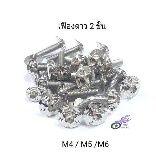 น็อตชุดสี เลสเฟืองดาว 2 ชั้น มีเกลียวเบอร์ 6(M4), 8(M5), 10(M6) *ราคา/1ตัว*