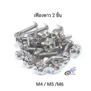 น็อตชุดสี เลสเฟืองดาว 2 ชั้น มีเกลียวเบอร์ 6(M4), 8(M5), 10(M6) *ราคา/1ตัว*