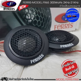 {ลดพิเศษ} FERRIS FR-65 (ขายเป็นคู่) ลำโพงทวิตเตอร์ ทวิตเตอร์แหลมโดม ลำโพงเสียงแหลม กำลังขับ300Watts. เสียงดี เสียงใส .