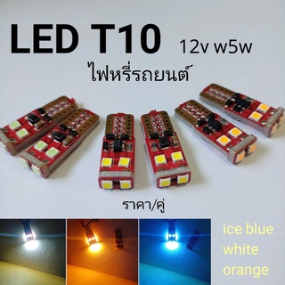 LED T10 หลอดไฟหรี่ Led T10 6smd 12V ราคา/คู่