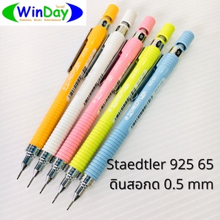 ดินสอ ดินสอกด Staedtler 925 65 0.5mm (ด้ามคละสี)