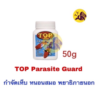 TOP Parasite Guard กำจัดเห็บ หนอนสมอ พยาธิภายนอก