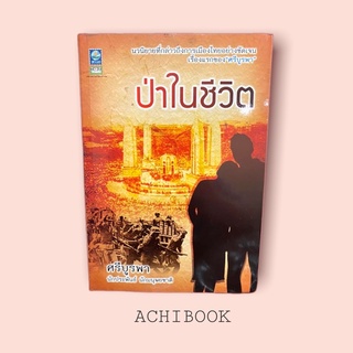 ป่าในชีวิต   / ศรีบูรพา