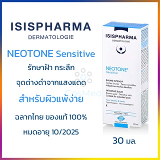 ISIS Neotone Sensitive สูตรสำหรับผิวแพ้ง่าย ครีมรักษาฝ้า กระลึก จุดด่างดำจากแสงแดด 30 มล.