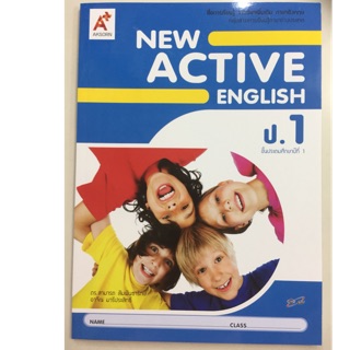 หนังสือเรียนภาษาอังกฤษ New Active English เพิ่มเติม ป.1 อจท