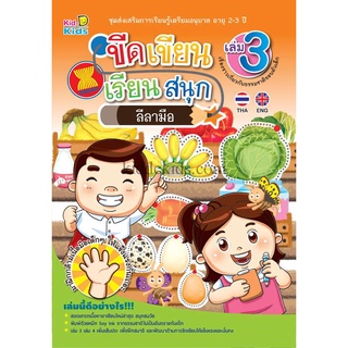 ขีดเขียน เรียนสนุก เล่ม 3