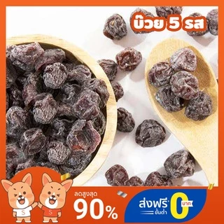 ส่งฟรี บ๊วย 5 รส เปรี้ยว หวาน เค็ม ครบรส รสชาติกลมกล่อม 500กรัม Black Plum (IB)