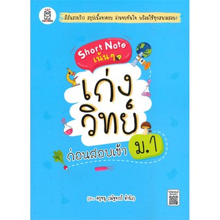 Se-ed (ซีเอ็ด) : หนังสือ Short Note เน้น ๆ เก่งวิทย์ก่อนสอบเข้า ม.1