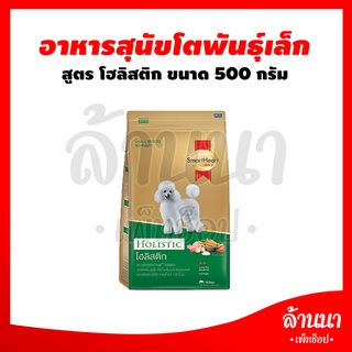 SmartHeart Gold สมาร์ทฮาร์ท โกลด์ อาหารสุนัขโตพันธุ์เล็ก สูตร Holistic โฮลิสติก (ขนาด500กรัม,1.5 กิโลกรัม)