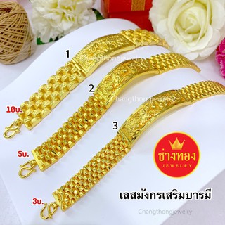 เลสข้อมือนาฬิกา(มังกร) 3-5-10 บาท ทองปลอม ทองโคลนนิ่ง