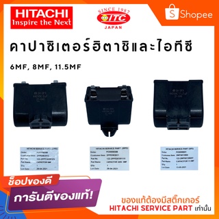 CAPACITOR HITACHI คาปาซิเตอร์ปั๊มน้ำ 6MF 8MF 11.5MF ปั๊มน้ำฮิตาชิและไอทีซี