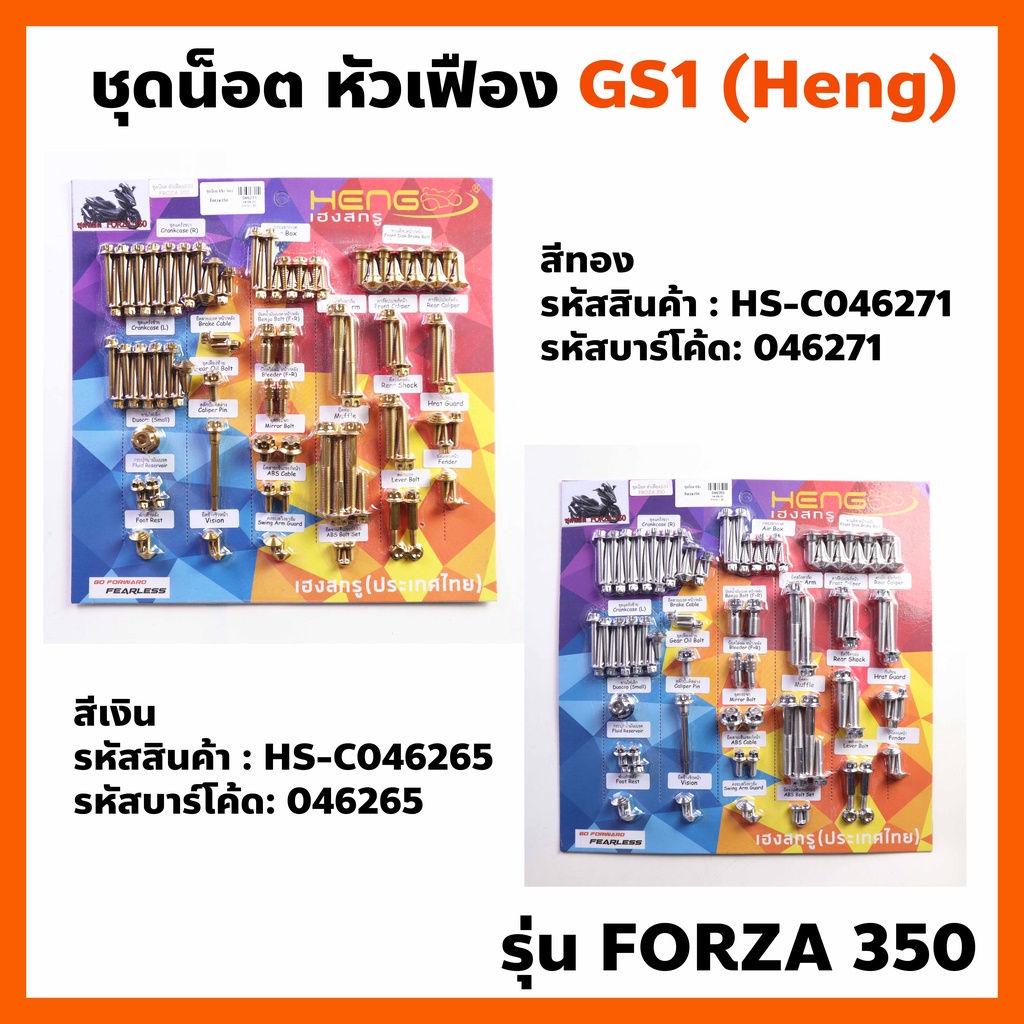 ชุดน็อต รอบคัน (HENG) GS1 หัวเฟือง Forza350  เฮงสกรู Forza-350 ตรงรุ่น ไล่น็อต Forza350 เลือกสีได้ ส