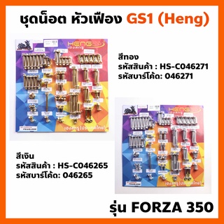 ชุดน็อต รอบคัน (HENG) GS1 หัวเฟือง Forza350  เฮงสกรู Forza-350 ตรงรุ่น ไล่น็อต Forza350 เลือกสีได้ สีทอง เงิน