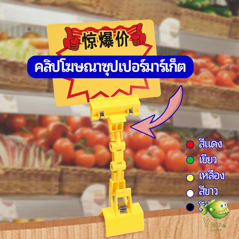 YOYO ตัวหนีบป้าย แบบปรับงอได้ ปรับระดับได้ Price label clip