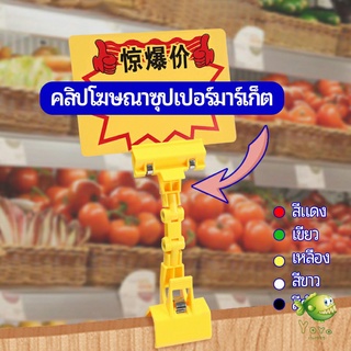 YOYO ตัวหนีบป้าย แบบปรับงอได้  ปรับระดับได้  Price label clip