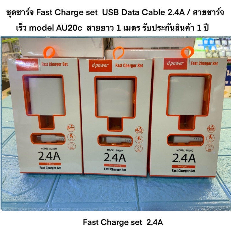 ชุดชาร์จ Fast Charge set USB Data Cable 2.4A / สายชาร์จเร็ว model AU20c สายยาว 1 เมตร รับประกันสินค้า 1 ปี