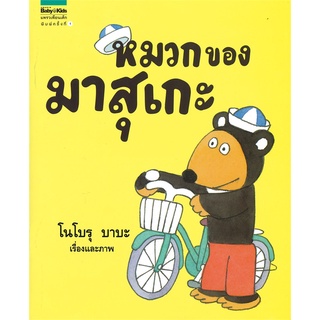 Amarinbooks (อมรินทร์บุ๊คส์) หนังสือ หมวกของมาสุเกะ