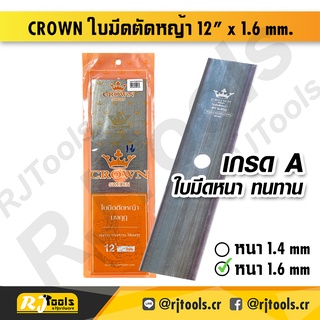 CROWN ใบมีดตัดหญ้า 12 นิ้ว x 1.6 mm. ตรามงกุฎ (ราคาต่อชิ้น) / เครื่องมือช่าง