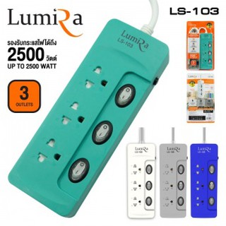 Lumira ปลั๊กไฟ มอก. 3 เต้าเสียบ 3 สวิตซ์ ปิด/เปิด รุ่น LS-103 ความยาว 3 เมตร และ 5 เมตร